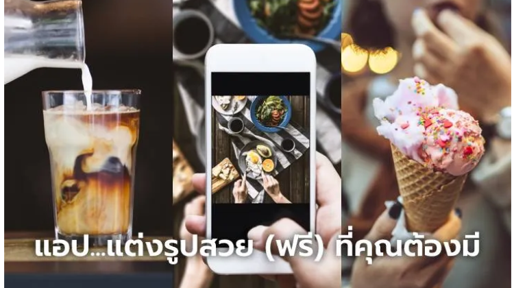 มาดู 7 แอปพลิเคชันแต่งรูปยอดฮิต บน iOS (iPhone) และ Android ที่ต้องมี ใช้งานได้ฟรี